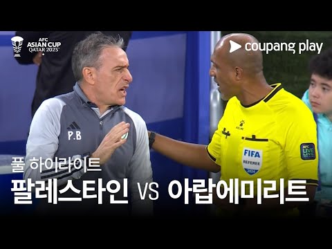 [2023 AFC 카타르 아시안컵] 2023 AFC 카타르 아시안컵 팔레스타인 vs 아랍에미리트 풀 하이라이트