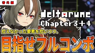 【 DELTARUNE 】デルタルーンChapter3＋4_番外編！音ゲーでフルコンボを目指したい。Ch4の拾えなかった要素も拾ったりね……