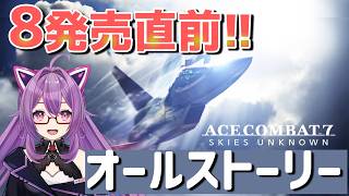 【エースコンバット7】2　8発売直前！！7のオールストーリー攻略！【ほわいとちょこ / Vtuber】