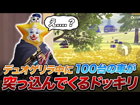 【荒野行動】暴走族！『芝刈り機〆夢幻』に試合中丘から100人が車で突っ込んでくるドッキリwww