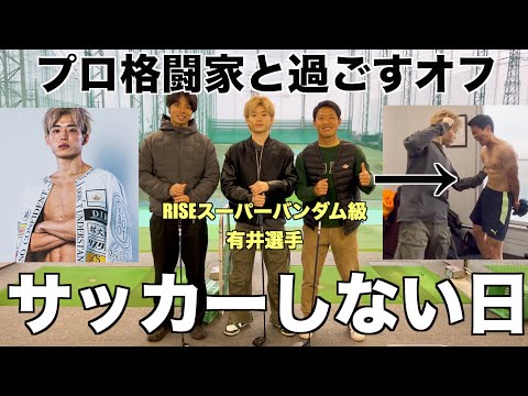[vlog]練習がないOFFにプロ格闘家と1日過ごしたらハード過ぎました。