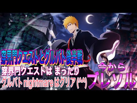 【今からブレソル】穿界門クエストはまったり グルバト後半戦はnightmareクリア。(^^)