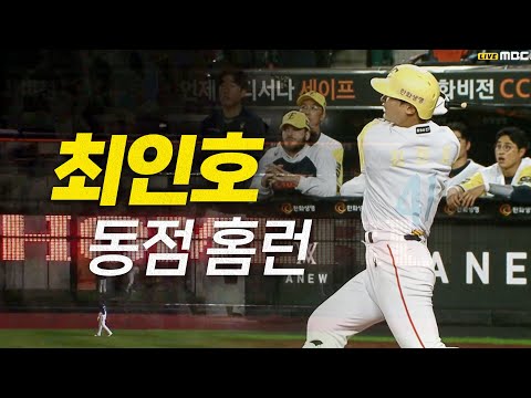 [두산 vs 한화] 한 방으로 승부 원점을 만드는 한화 최인호!  | 5.13 | #크보모먼트 BY 삼진제약 | 야구 하이라이트