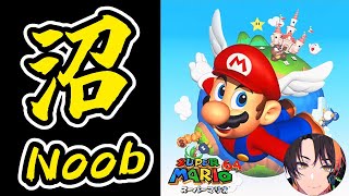 【マリオ64】沼に落ちた08/03マリオ