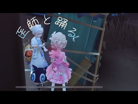 【第五人格】医師と踊