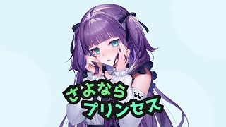 【歌ってみた】さよならプリンセス - Kai / 香祇夜 碧葉