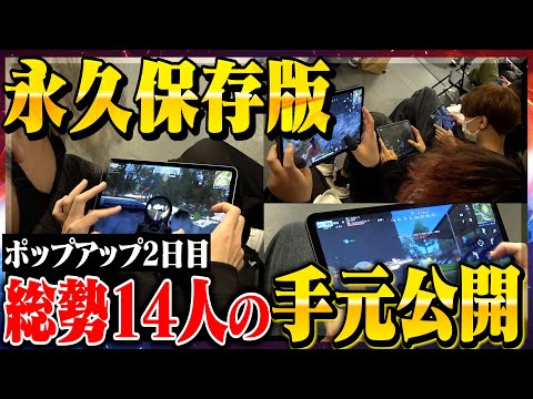 【史上初】14人の選手の手元一挙公開、熱すぎるオフライン大会《αD×BCS Hornetポップアップ2日目》【荒野行動】