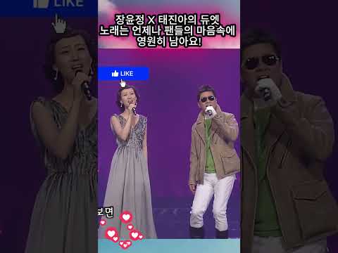 <strong>장윤정</strong>  태진아의 듀엣 노래는 언제나 팬들의 마음속에 영원히 남아요! #<strong>장윤정</strong>#<strong>도경완</strong>#도연우 #도하영#내아이의사생활#하영이 #연우 #슈돌