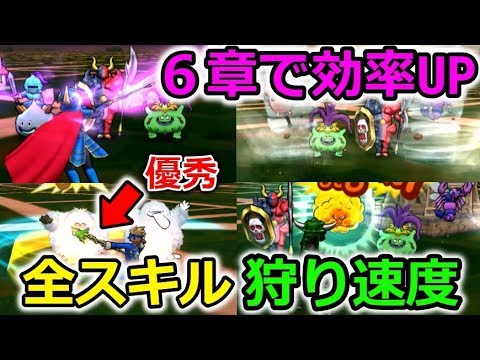 【ドラクエウォーク】知っておけば狩り効率ＵＰ！全スキルの狩り速度！６章で使えるかも！