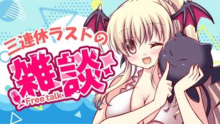 【雑談】3連休最後の夜は一緒にお喋りしよ♡【楠木さらら】