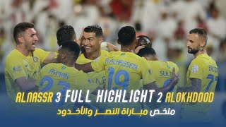 ملخص مباراة النصر 3 – 2 الاخدود – دوري روشن