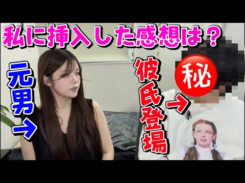 【衝撃告白】彼氏に質問!元男の私に挿入してみてどうだった?