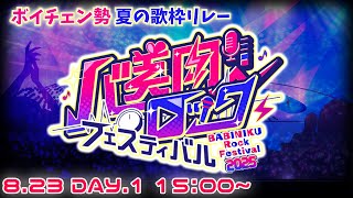 【 #バ美肉ロックフェスティバル 】三度目の夏、始まる 【DAY1】