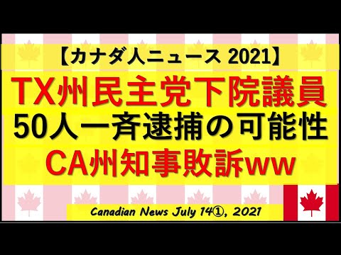 一斉逮捕の可能性?! TX州民主党下院議員50人　CA州知事劇場