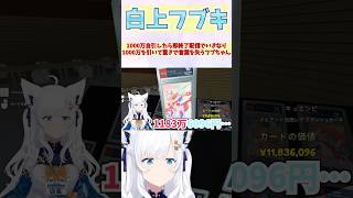 1000万自引きしたら即終了配信でいきなり1000万を引いて驚きで言葉を失うフブちゃん #shorts  #ホロライブ #切り抜き #vtu
