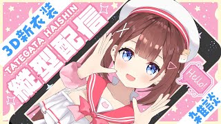 【縦型雑談/chitchat】私の水着はどうだったかな〜🥰？！【#3Dあやみ】