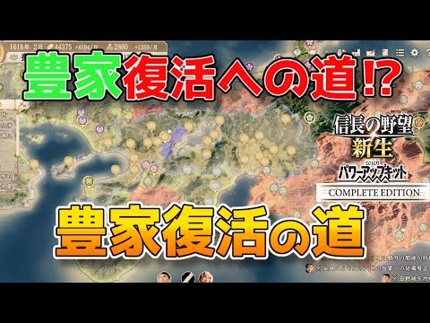 ＜信長の野望・新生PKCE＞新たなステージ（豊臣家、第7話）