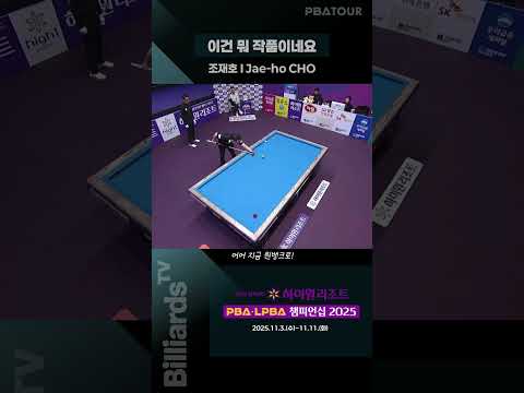 이건 뭐 작품이네요 #조재호 #pbatour