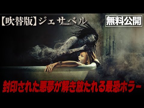 【🎬期間限定無料公開🎬】ジェサベル (吹替版)