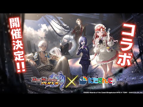 【コラボPV】DUEL MASTERS PLAY'S × にじさんじ【第6弾】