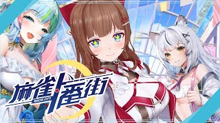 【麻雀一番街 】 ちえりの推しを決める麻雀会♡