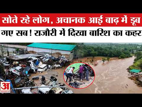 Jammu Kashmir Rajouri Heavy Rain Flood Alert: राजौरी में भयंकर बारिश से बाढ़, डूबी गाड़ियां।J&K Flood