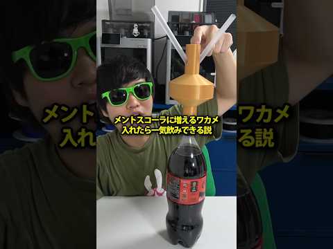 メントスコーラに増えるワカメ入れたら一気飲みできる説