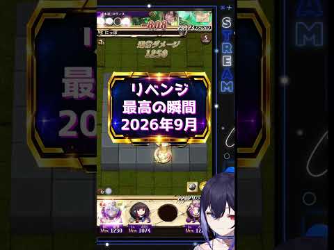 リベンジ最高の瞬間2026年9月 #オセロニア #shorts