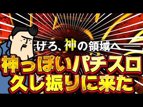 【神っぽし】（スロ中古市場を牽引する！）ユニバから神っぽいパッスロ