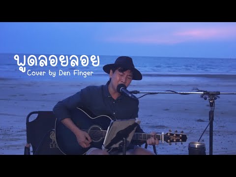 พูดลอยลอย-อัสนี&วสันต์Cov