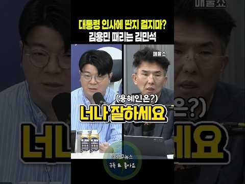 대통령 인사에 딴지 걸지마? 김용민 때리는 김민석