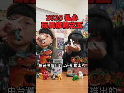 2025私心玩具推薦之五：有記憶以來只看過一次的玩具，睽暐多年再出現的「晚安，布布！ 中學生版軟膠」！