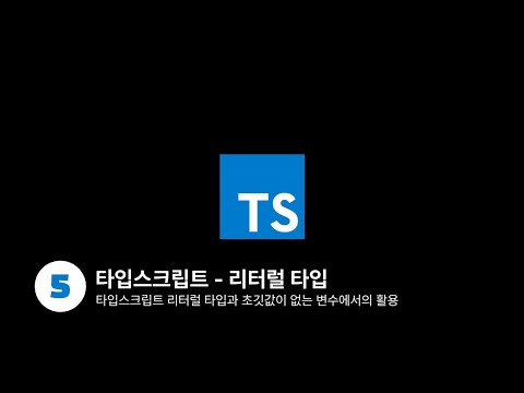 타입스크립트 - 리터럴 타입과 초깃값이 없는 변수