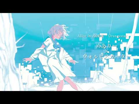 【合わせてみた】Alice in 冷凍庫【めありー×ウォルピスカーター】
