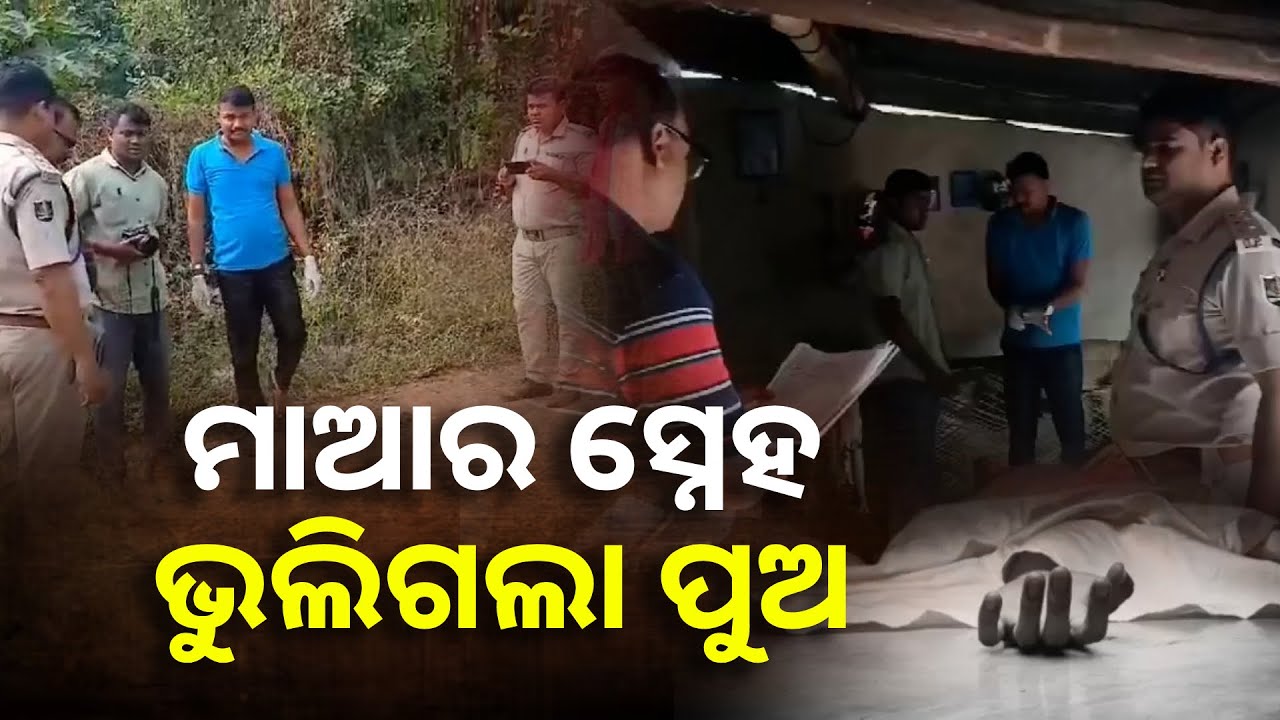 ପୁଅ ହେଲା ପିଶାଚ, ଜନ୍ମଦାତ୍ରୀ ମାଆର ଜୀବନ ନେବାକୁବି ପଛାଇଲା ନାହିଁ