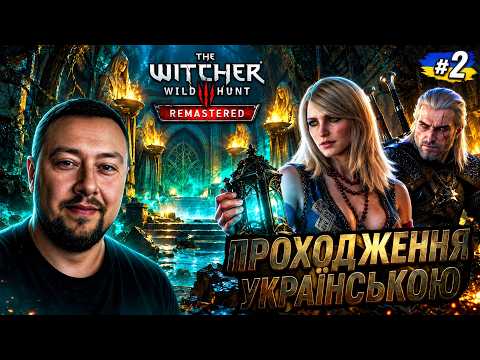 ВЕЛЕН — ПОЧАТОК ➤ The Witcher 3: Wild Hunt Remastered || Проходження українською мовою #2