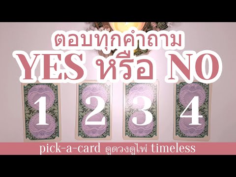 ❓🔮=YESหรือNO=🔮❓ตอบทุกคำถาม