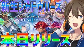 【シャドバWB】最速配信！新生シャドウバース『シャドウバースワールズビヨンド』ドラゴンでいきます！【Vtuber/カイ・クロス】