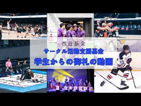 【⻄遊基⾦】サークル活動⽀援基⾦御礼動画2025