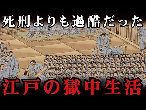 【超過酷】江戸時代の囚人の生活!江戸の牢屋『小傳馬町牢屋敷』での生活が地獄すぎた...