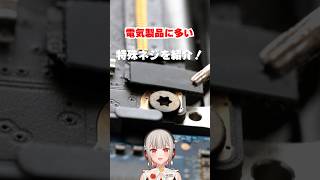 六角の星形のネジ穴は何！？電気製品で見かけるちょっと特殊なネジ穴を紹介！【黒杜えれん】#electronics #雑学 #screw