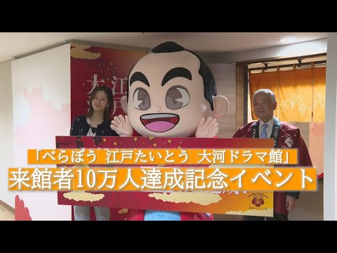 【10/20〆切 招待券プレゼント】「べらぼう 江戸たいとう 大河ドラマ館」来館者10万人達成