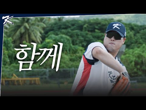 함께 성장하는 캠프 | 크보캠프 in SAIPAN EP.02
