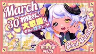 【おはよ配信】四ツ辻まよいの💜おはまよラジオ　#おはまよ　3月30日【VTuber/二十四節気/七十二候/朝活/おはようVtuber】