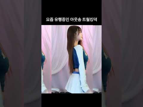 요즘 유행하는 kt위즈 아웃송 #트월킹덕