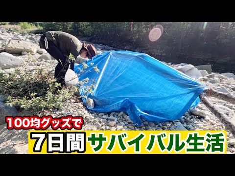【100均サバイバル#6】驚愕…雑草を食い、ブルーシートで寝るサバイバルが過酷すぎた…【3日目 夕方】