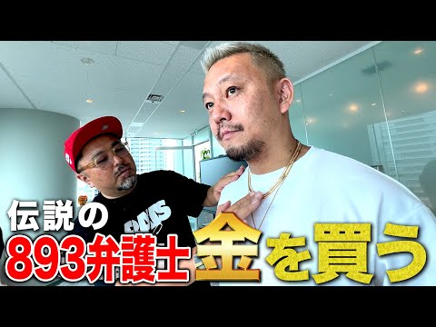 伝説の893弁護士、18K金買う!!