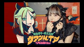 22/7 麻丘真央 「ヴァンパイア／DECO*27 feat. 初音ミク」 【cover】