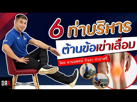 โรคข้อเข่าเสื่อม (OA Knee) ดีขึ้นได้ด้วยการบริหารน ี้ - Doctor