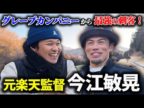 【元楽天監督】今江敏晃さんとゴルフ！グレープカンパニーの最強ゴルファー！